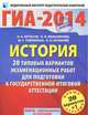 ГИА-2014. ФИПИ. История (60х90/8) 20+1 типовых вариантов экзаменационнах работ для подготовки к государственной итоговой аттестации, Артасов Игорь Анатольевич, Мельникова Ольга Николаевна, Гаврилина Юлия Григорьевна, Лозбенёв Игорь Николаевич 