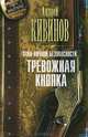 Зона личной безопасности. Тревожная кнопка, Кивинов Андрей Владимирович 