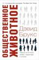 Общественное животное. Тайные источники любви, характера и успеха, Брукс Дэвид 
