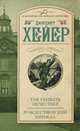 Так убивать нечестно! Рождественский кинжал (сборник), Хейер Джорджетт 