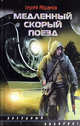 Медленный скорый поезд, Абрамов Сергей Александрович 