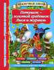 Петушок - золотой гребешок. Лиса и журавль, Горбунова И.В. 