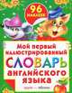 Мой первый иллюстрированный словарь английского языка с наклейками, Анна Ивановна Григорьева 