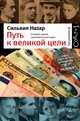 Путь к великой цели. История одной экономической идеи., Сильвия Назар 
