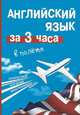 Английский язык за 3 часа в полёте, Покровская М.Е. 