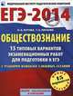 ЕГЭ-2014. ФИПИ. Обществознание. (60х90/8) 15 типовых вариантов экзаменационных работ для подготовки к ЕГЭ с разбором наиболее сложных заданий., О.А. Котова, Т.Е. Лискова 