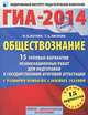 ГИА-2014. ФИПИ. Обществознание. (60х90/8) 15 типовых вариантов экзаменационных работ для подготовки к ГИА с разбором наиболее сложных заданий., Котова О.А., Лискова Т.Е. 