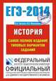 ЕГЭ-2014. ФИПИ. История. (70х100/16) Самое полное издание типовых вариантов заданий., Артасов Игорь Анатольевич, Мельникова Ольга Николаевна 
