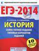 ЕГЭ-2014. ФИПИ. История. (60х90/8) Самое полное издание типовых вариантов заданий., Артасов Игорь Анатольевич, Мельникова Ольга Николаевна 
