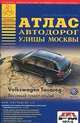 Все города России. Атлас автодорог. Улицы Москвы. Выпуск 2-14., . 