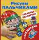 Забавные человечки. Рисуем пальчиками. С наклейками, Дмитриева В.Г. 