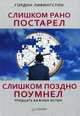 Слишком рано постарел, слишком поздно поумнел. Тридцать важных истин, Гордон Ливингстон 