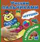 Игрушки Рисуем пальчиками. [C наклейками], Дмитриева В.Г. 