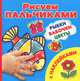 Рыбки, бабочки, цветы. Рисуем пальчиками. С наклейками, Дмитриева В.Г. 