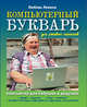 Компьютерный букварь для ржавых чайников. Компьютер для бабушек и дедушек, Любовь Левина 