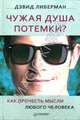 Чужая душа потемки? Как прочесть мысли любого человека ., Дэвид Дж. Либерман 
