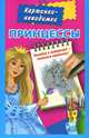 Принцессы. Картинки невидимки, Жуковская Е.Р. 