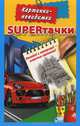 SUPERтачки. Картинки невидимки, Двинина Л.В. 