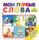 Мои первые слова (от 0 до 18 месяцев), . 