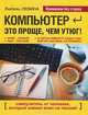 Компьютер - это проще, чем утюг!, Любовь Левина 