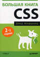 Большая книга CSS. Книга, которая всегда должна быть под рукой, Дэвид Сойер Макфарланд 