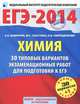 ЕГЭ-2014. Химия. 30 типовых вариантов экзаменационных работ для подготовки к единому государственному экзамену, Каверина Аделаида Александровна, Снастина Марина Геннадьевна, Свириденкова Наталья Васильевна 