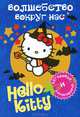 Hello Kitty. Волшебство вокруг нас, М. Фетисова 
