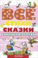 Все стихи и сказки в рисунках В. Сутеева, Михаил Пляцковский, Агния Барто, Валентин Дмитриевич Берестов, Самуил Маршак, Григорий Остер, Корней Чуковский, Сергей Михалков, Тимофей Максимович Белозеров, Мурадян Сурен, Исаак Кипнис, Нуратдин Юсупов, Михаил Стельмах 