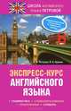 Экспресс-курс английского языка, А.В. Петрова, И.А. Орлова 
