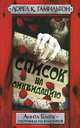 Список на ликвидацию, Лорел К. Гамильтон 