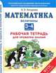 Математика. Величины. 3-4 класс. Рабочая тетрадь для проверки знаний. ФГОС, Кочурова Елена Эдуардовна 
