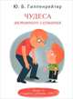 Чудеса активного слушания, Гиппенрейтер Юлия Борисовна 
