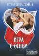 Игра с огнем, Клаудиа Дэйн 
