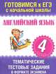 Английский язык. 4 класс. Тематические тестовые задания в формате экзамена, Троицкая Ольга Владимировна 