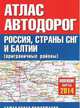 Атлас автодорог. Россия, страны СНГ и Балтии (приграничные районы), . 