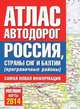 Атлас автодорог. Россия, страны СНГ и Балтии (приграничные районы), . 