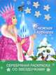 Снежная королева. Раскраска, Жуковская Е.Р. 