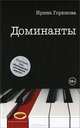 Доминанты, Горюнова Ирина Стояновна 
