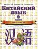 Китайский язык. 6 класс. Прописи к учебному пособию Ван Луся, Н.В. Демчевой, О.В. Селиверстовой "Китайский язык", Ван Луся, Н.В. Дёмчева, О.В. Селивёрстова 