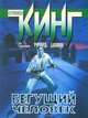 Бегущий человек, Стивен Кинг (под псевдонимом Ричард Бахман) 