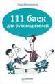 111 баек для руководителей, Кудряшова Лидия Дмитриевна 