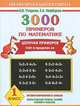 3000 примеров по математике. Цепочки примеров. Счет в пределах 20. 1 класс, О.В. Узорова, Е.А. Нефёдова 