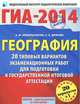 ГИА-2014. География. 20 типовых вариантов экзаменационных работ для подготовки к государственной итоговой аттестации, Амбарцумова Элеонора Мкртычевна, Дюкова Светлана Евгеньевна 