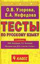 Тесты по русскому языку к учебнику Л.М. Зелениной, Т.Е. Хохловой "Русский язык. В 2-х частях. 4 класс". 4 класс, Узорова Ольга Васильевна, Нефедова Елена Алексеевна 