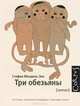 Три обезьяны, Мендель-Энк Стефан Игал 