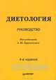 Диетология. 4-е изд., Барановский Андрей Юрьевич 