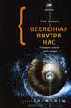 Вселенная внутри нас. Что общего у камней, планет и людей, Нил Шубин 