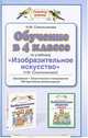 Обучение в 4 классе по учебнику "Изобразительное искусство" Н. М. Сокольниковой. Программа. Тематическое планирование. Методические рекомендации, Сокольникова Наталья Михайловна 