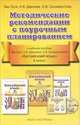 Китайский язык. 6 класс. Методические рекомендации с поурочным планированием. К учебному пособию Ван Луся, Н. В. Демчевой, О. В. Селиверстовой, Ван Луся, Демчева Наталья Валентиновна, Селиверстова Ольга Викторовна 