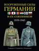 Армии Второй мировой войны. Вооруженные силы Германии и ее союзников. Униформа, снаряжение, Миллер Дэвид 